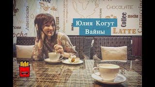 Юлия Когут [misskogut] - Подборка вайнов 2017 #2