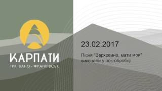 Пісня "Верховино, мати моя" виконали у рок-обробці
