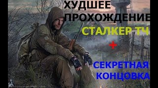 ХУДШЕЕ ПРОХОЖДЕНИЕ СТАЛКЕР ТЕНЬ ЧЕРНОБЫЛЯ №1 Кордон // Новички разнесли военных