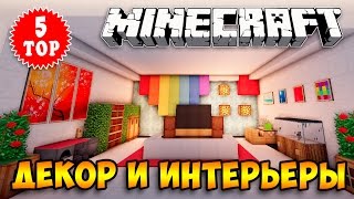 ТОП 5 МАЙНКРАФТ-ДЕКОР, МЕБЕЛЬ, ЛАЙФХАКИ, СЕКРЕТЫ, ИНТЕРЬЕР #13 (DECOR INTERIOR IDEAS MINECRAFT)