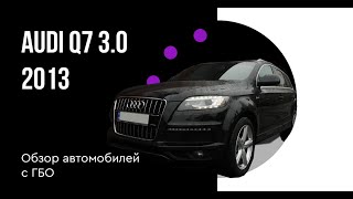 ГБО на Audi Q7 TFSI 3.0 (непосредственный впрыск)