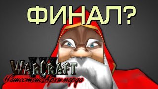 #5 ФИНАЛ? / Самый финальный финал / Warcraft 3 Нашествие Архиморда прохождение