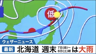 北海道、週末は大雨