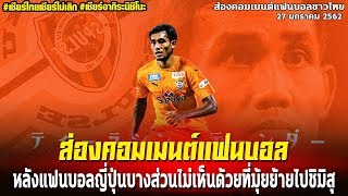 ส่องคอมเมนต์แฟนบอล หลัง แฟนญุี่ปุ่นไม่แฮปปี้ที่ ท่านมุ้ย ย้ายไปค้าแข้งด้วย +|ชายผู้บ้าคลั่งบอลไทย|