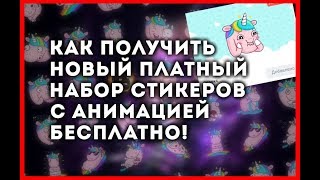 ?КАК ПОЛУЧИТЬ НОВЫЙ СТИКЕР "СПАРКС" БЕСПЛАТНО!!! (09.06.18) ПЕРВЫЕ АНИМАЦИОННЫЕ СТИКЕРЫ ВК?