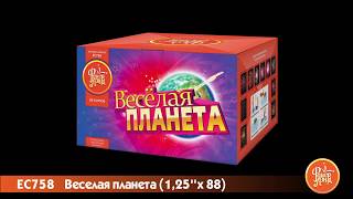 Батарея салютов "Веселая планета" ЕС758