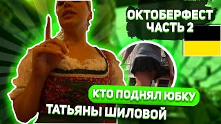 Кто задрал Татьяны Шиловой юбку ??? / Октоберфест в Мюнхене !  вторая часть