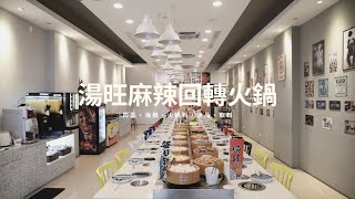 高雄美食｜湯旺麻辣回轉火鍋 單人鍋物吃通海 通通無限量供應!