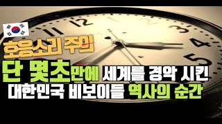 (호응주의) 단 몇초만에 세계를 경악 시킨 한국 비보이들 역사적인 순간 명장면 모음ep.1