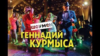 Ведущий, тамада  счастливых свадеб с Бреста - Геннадий Курмыса Промо 2016  +375 29 723 40 80