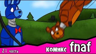Ловушка для  Спрингтрапа  ~ комикс FNAF (21 часть)