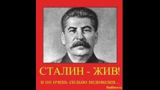 Сталин, вставай!