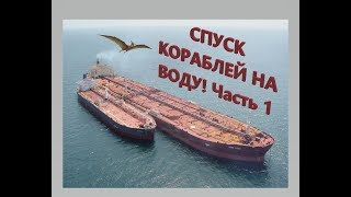 Спуск больших кораблей на воду часть 1