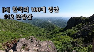 한국 100대 명산 #12 운장산