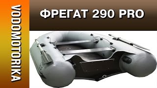 Водомоторика Лодка Фрегат 290 Pro