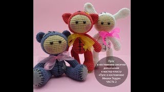 Игрушка крючком для начинающих. Пупс в костюмчике лисички.