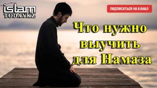 Что нужно выучить для Намаза (лекция)