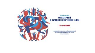20.11.2017, Часть 1, ВСЕРОССИЙСКИЙ КОНКУРС АРТИСТОВ БАЛЕТА И ХОРЕОГРАФОВ