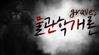 즈려의 물관학개론 그브vs트위치