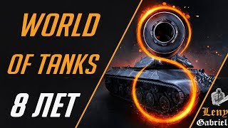 Акция - 8 лет World of Tanks