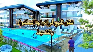 شقق للبيع في ترابيا سارير اسطنبول بالتقسيط