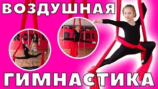 ВОЗДУШНЫЕ ПОЛОТНА. Воздушная гимнастика. ЦЕЛАЯ ТРЕНИРОВКА