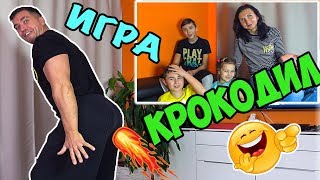 ✔ ИГРА КРОКОДИЛ ✔ Играем всей семьёй ✔ КРОКОДИЛ ЧЕЛЛЕНДЖ