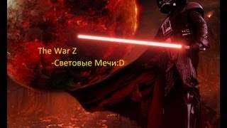 The War Z - Световые мечи:D