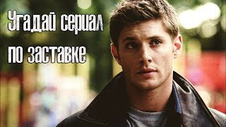 ?Угадай сериал по заставке?