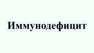 Иммунодефицит