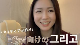 韓国語フレーズ｜上級者向けの「그리고」