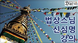 법상스님의 신심명 강의 13강 - 이견부주 불생불심
