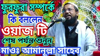 ফুরফুরা সম্পর্কে কি বললেন মাওঃ আমানূল্লা সাহেব Furfura Sharif Waz by Maulana Amanullah Saheb