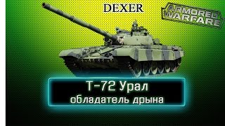 Armored Warfare Т-72 Урал Обладатель дрына(обзор,гайд,vod)
