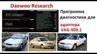 ? Daewoo Research ❤ Программа диагностики авто для VAG 409.1 USB адаптера