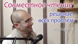 Cовместное чтение - решение всех проблем. Сандхья-аватар д. 2019.01.10