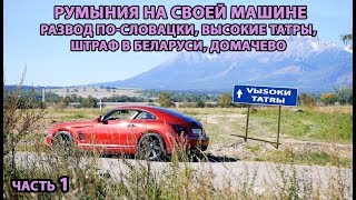Румыния на авто 1. Мошенники в Словакии, Высокие Татры, штраф в Беларуси