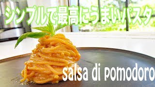 プロが作るシンプルで最高にうまいパスタ　tagliolini salsa di pomodoro