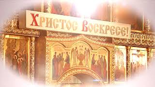 Песнопения Пасхальной утрени. Светлое Христово Воскресение