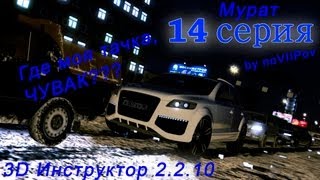 [3D Инструктор 2.2.10]Мурат - 14 серия.[by noVIIPov]