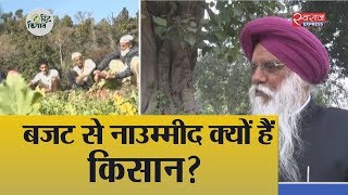 किसानों को क्यों नहीं बजट से राहत मिलने की उम्मीद