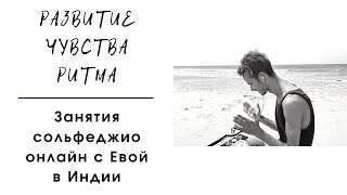 РАЗВИТИЕ ЧУВСТВА РИТМА. СОЛЬФЕДЖИО ОНЛАЙН. САНКТ-ПЕТЕРБУРГ / ВОКАЛЬНАЯ ШКОЛА-СТУДИЯ "DAR-WIN"