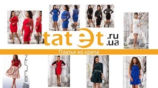 Платья из крепа на Tatet.UA
