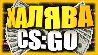НОВЫЙ САЙТ С ХАЛЯВОЙ КС ГО С МАЛЕНЬКИМ ДЕПОЗИТОМ  ВЫВОД СРАЗУ САЙТЫ! ХАЛЯВА КС ГО / БЕСПЛАТНЫЕ СКИНЫ