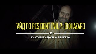 Resident Evil 7 «Запрещенные материалы 1» - Кошмар "Ночной ужас" Как убить Джека?!