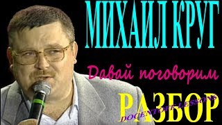 Михаил Круг Давай поговорим разбор