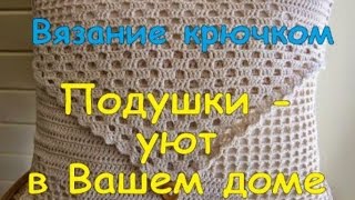 Подушки крючком.