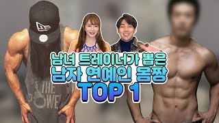 남녀 트레이너가 뽑은 남자 몸짱 연예인 TOP 1