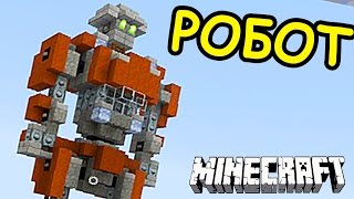 РОБОТ В МАЙНКРАФТ !!!