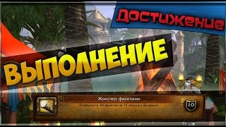 #Жонглер факелами, достижение (Torch Juggler, achievements)